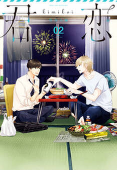 君恋<社会人編> 2