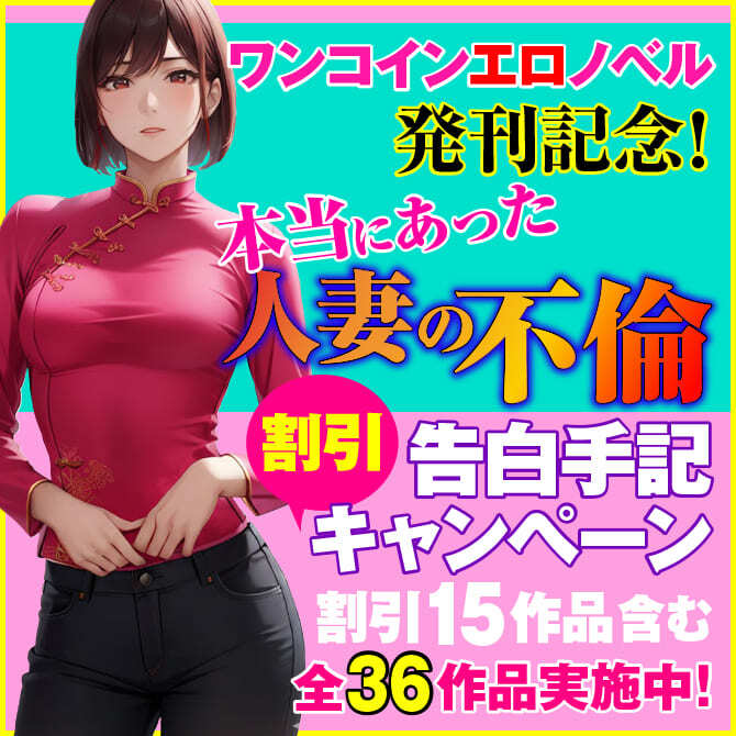 ワンコインノベル発刊記念！本当にあった人妻の不倫告白手記割引キャンペーン