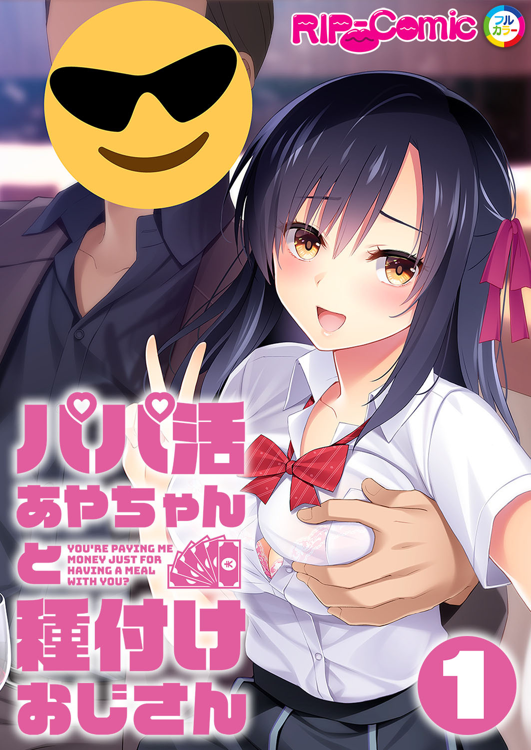 パパ活あやちゃんと種付けおじさん第1話【タテヨミ】