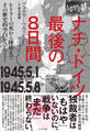 ナチ・ドイツ最後の8日間 1945.5.1-1945.5.8