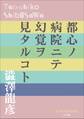 P+D BOOKS 都心ノ病院ニテ幻覚ヲ見タルコト