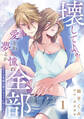 壊してよ、愛とか夢とか憧れ全部~その笑顔は蕩けるように冷たい~【単話版】 第1話