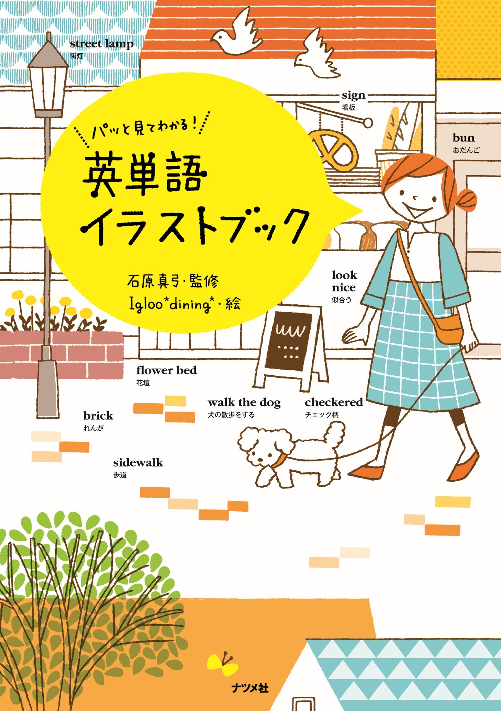 パッと見てわかる！英単語イラストブック