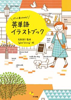 パッと見てわかる!英単語イラストブック