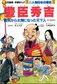 学習まんが 少年少女 人物日本の歴史 豊臣秀吉