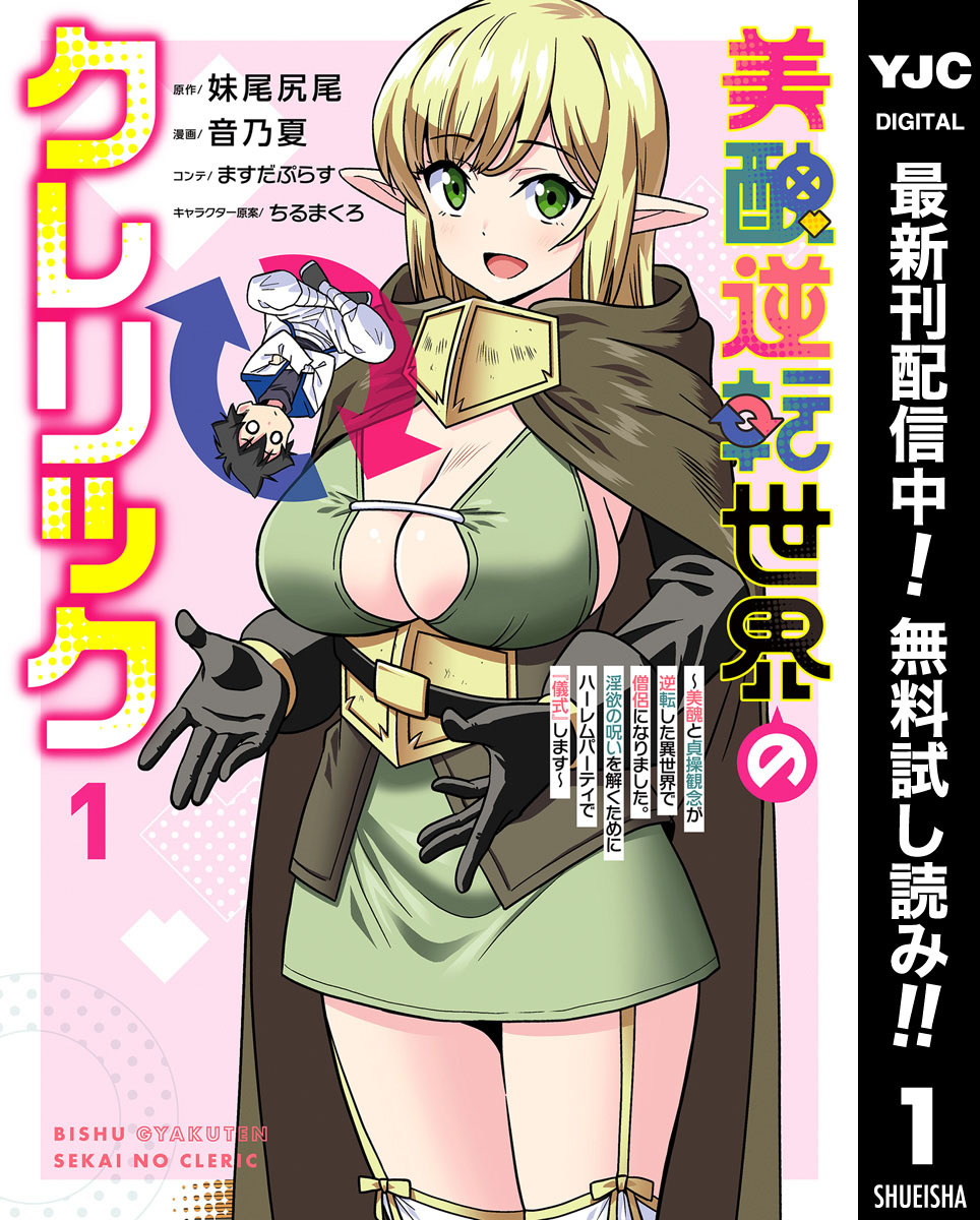 美醜逆転世界のクレリック ～美醜と貞操観念が逆転した異世界で僧侶になりました。淫欲の呪いを解くためにハーレムパーティで『儀式』します～