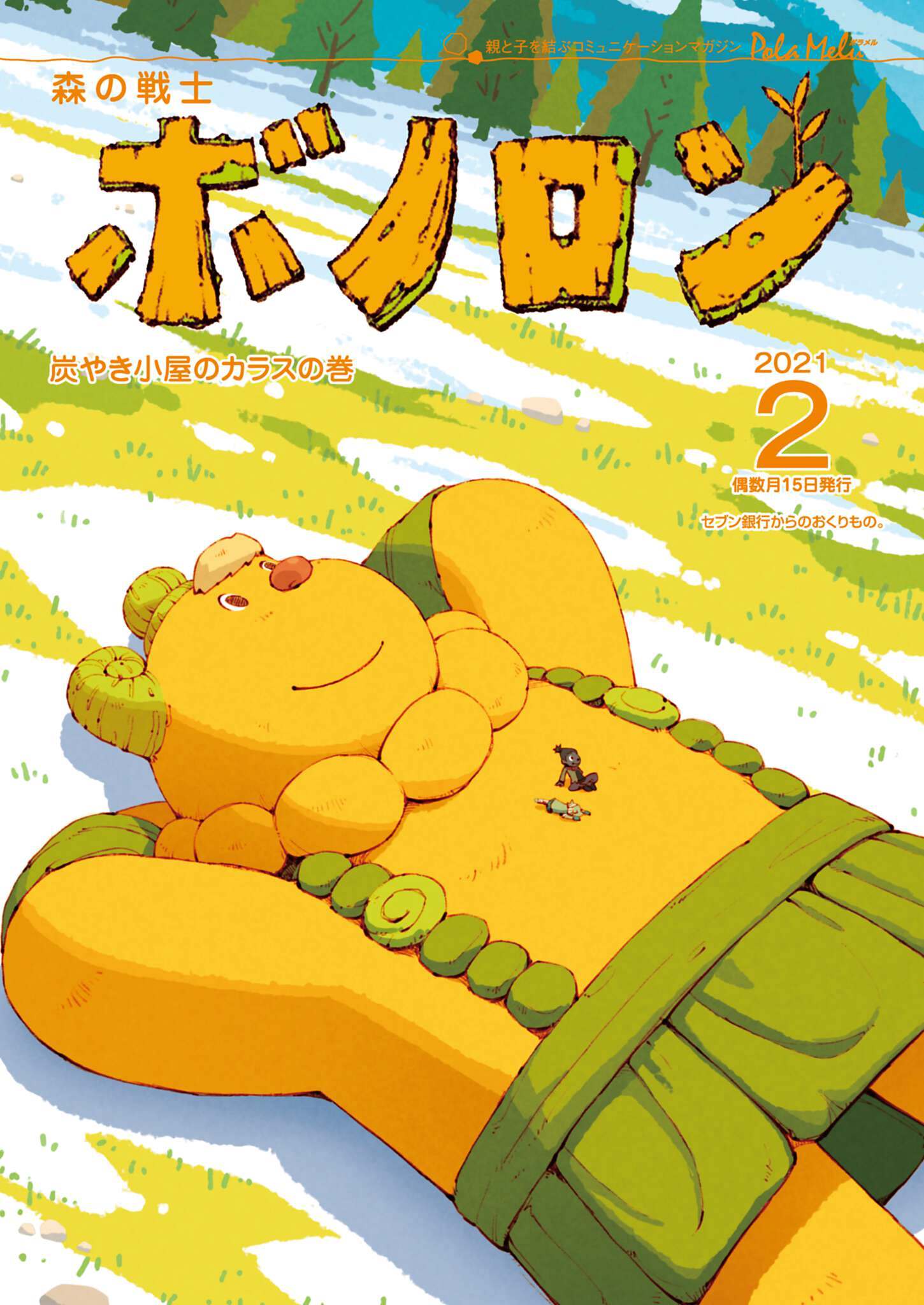 森の戦士ボノロン ポラメル復刻版 2021年2月号 炭やき小屋のカラスの巻