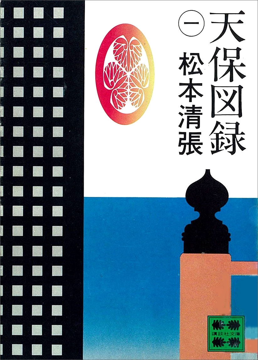 天保図録１