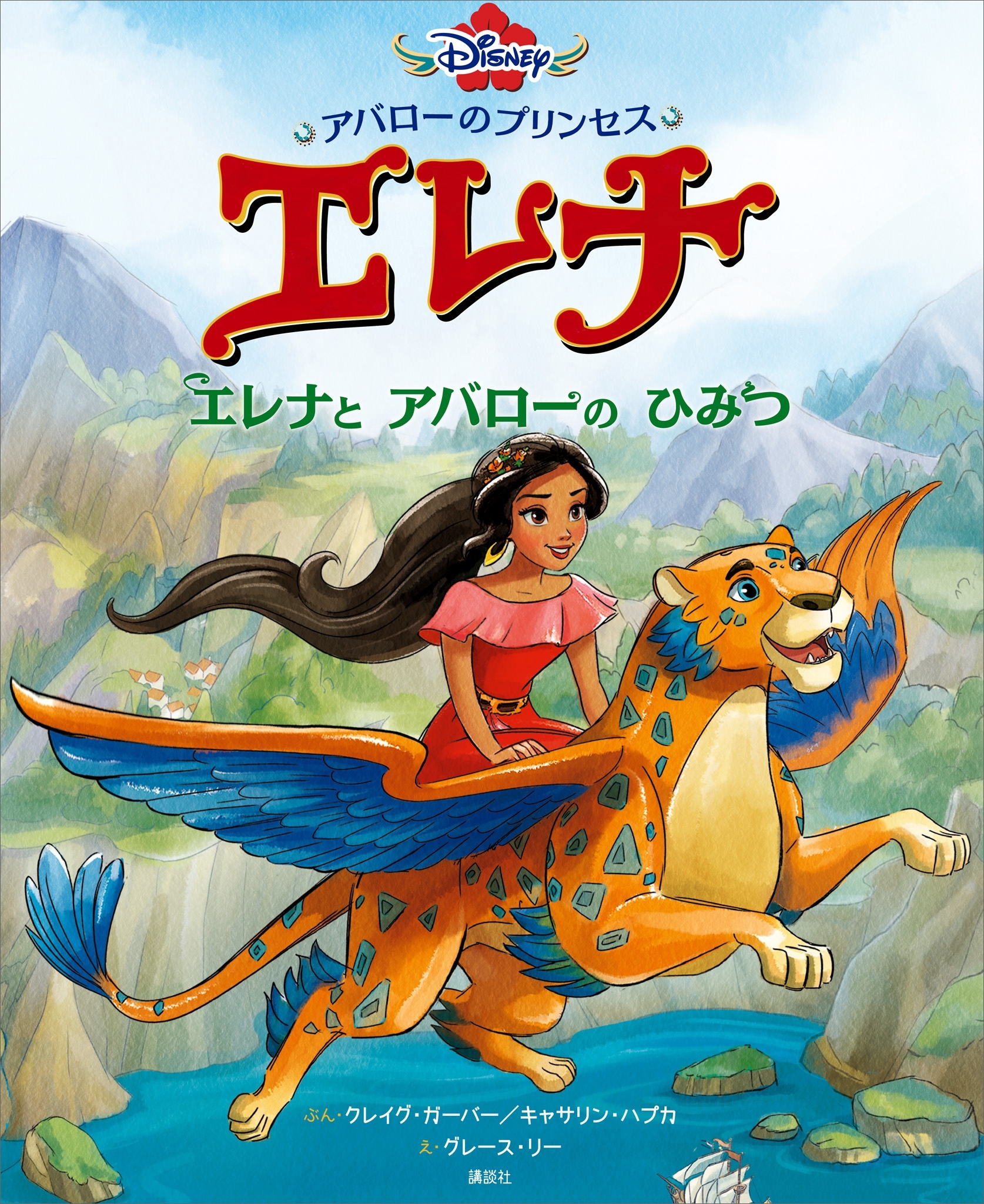 アバローのプリンセス　エレナ　エレナと　アバローの　ひみつ