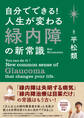 自分でできる! 人生が変わる緑内障の新常識