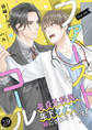ファーストコール ~童貞外科医、年下ヤクザの嫁にされそうです!~29(分冊版)
