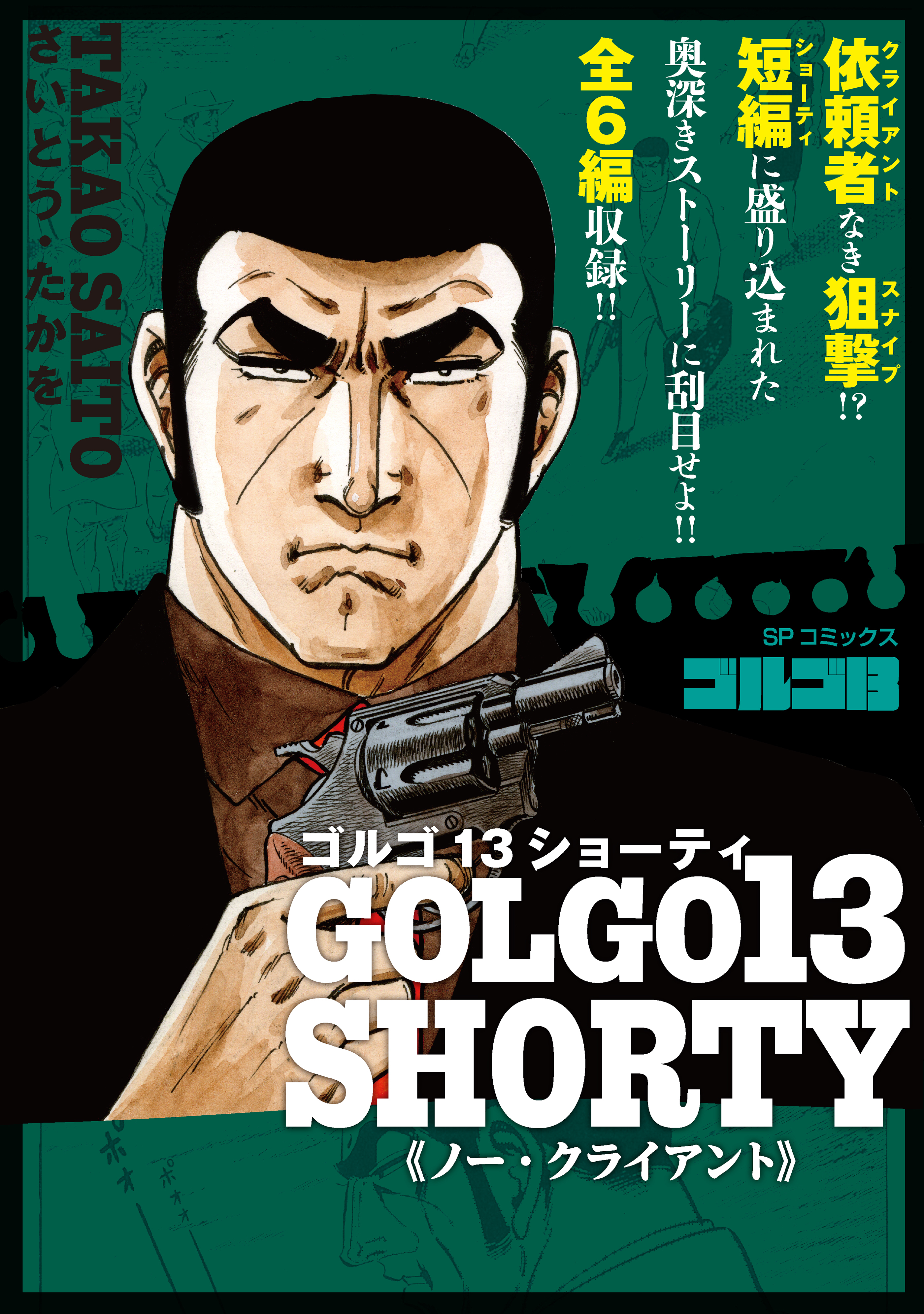 ゴルゴ13 SHORTY　ノー・クライアント