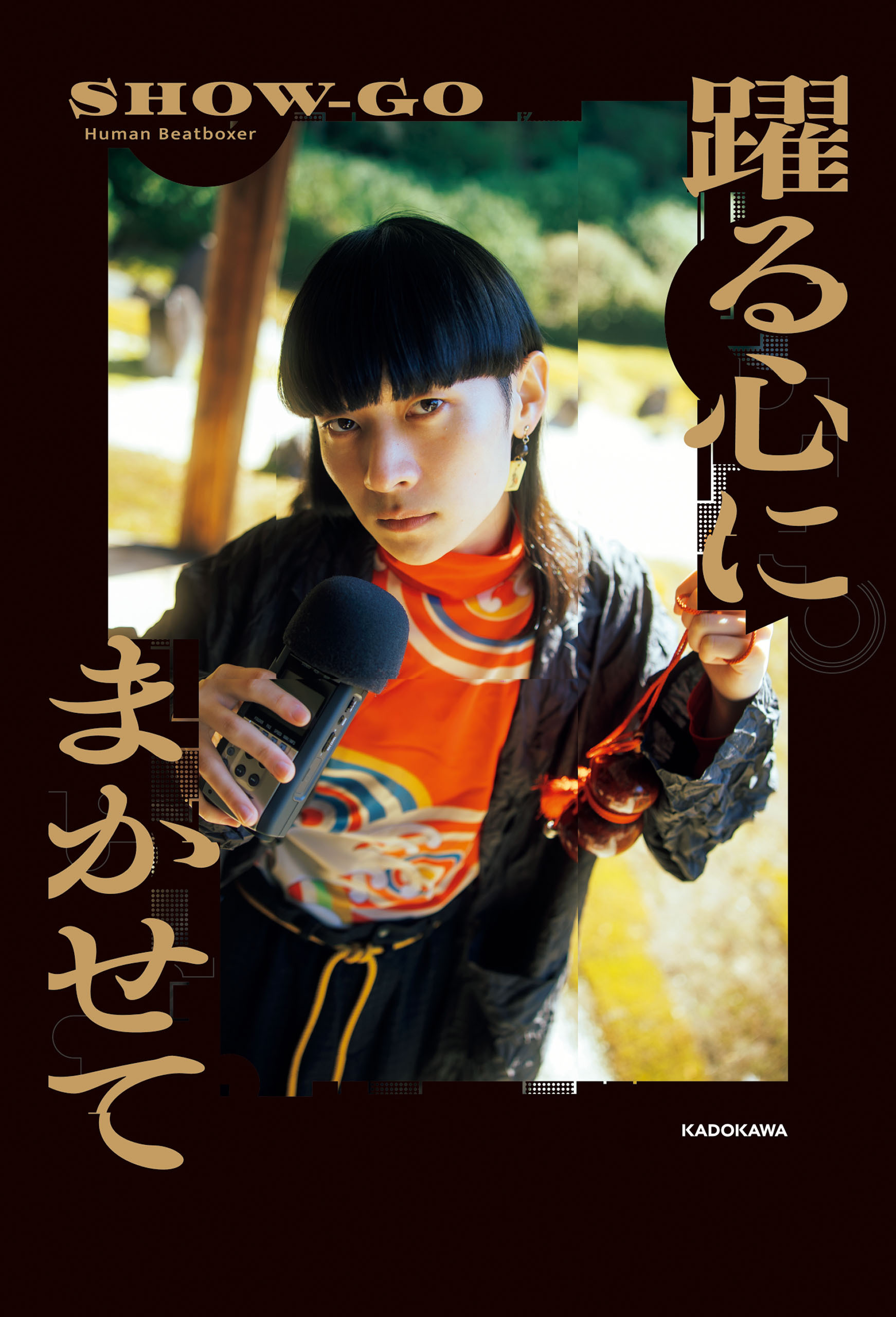 躍る心にまかせて