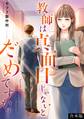 教師は真面目じゃないとだめですか?【合本版】