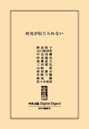 中公DD　政党が信じられない