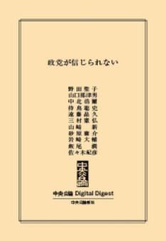 中公DD 政党が信じられない