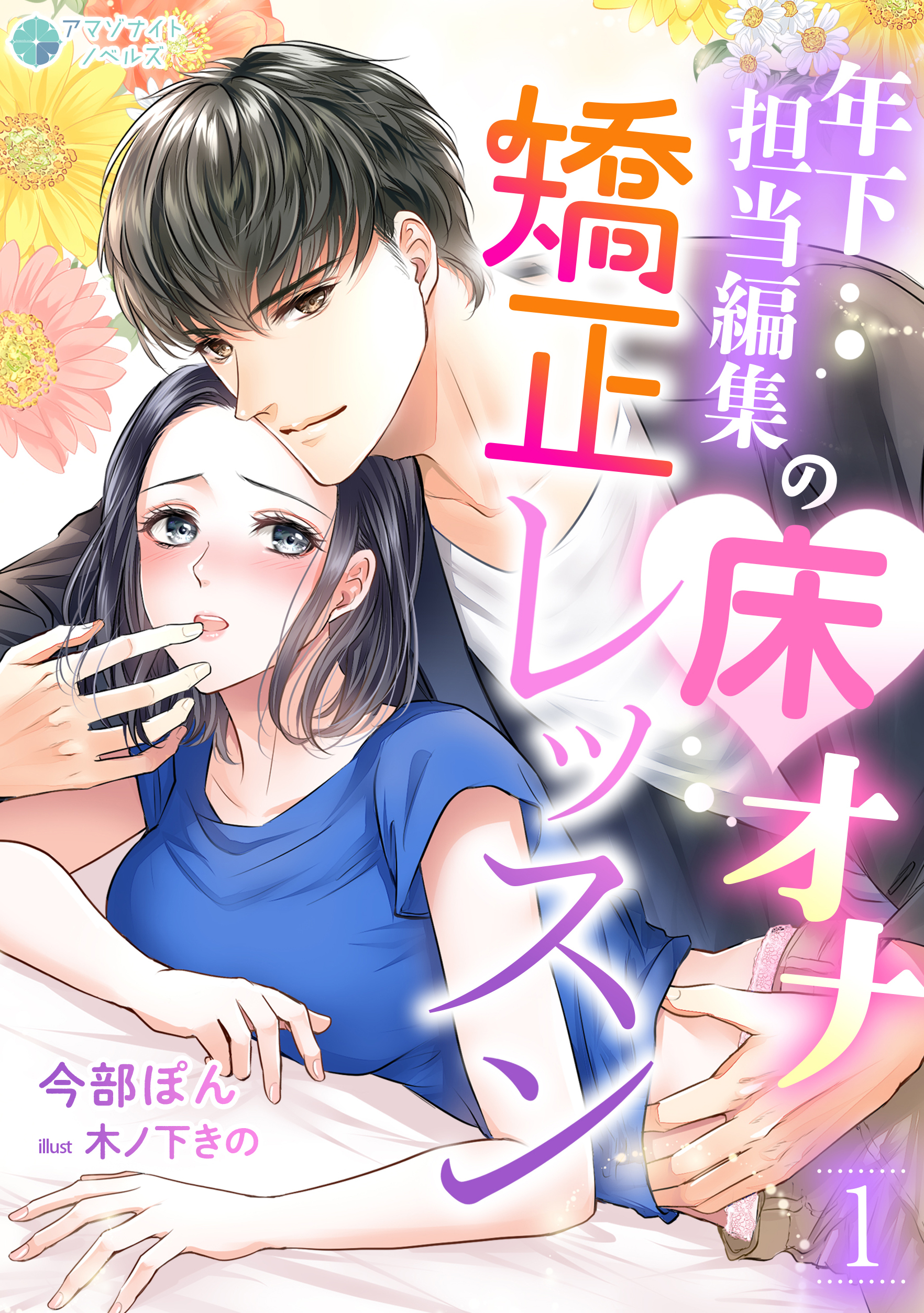 【期間限定　無料お試し版　閲覧期限2026年8月17日】年下担当編集の床オナ矯正レッスン（１）