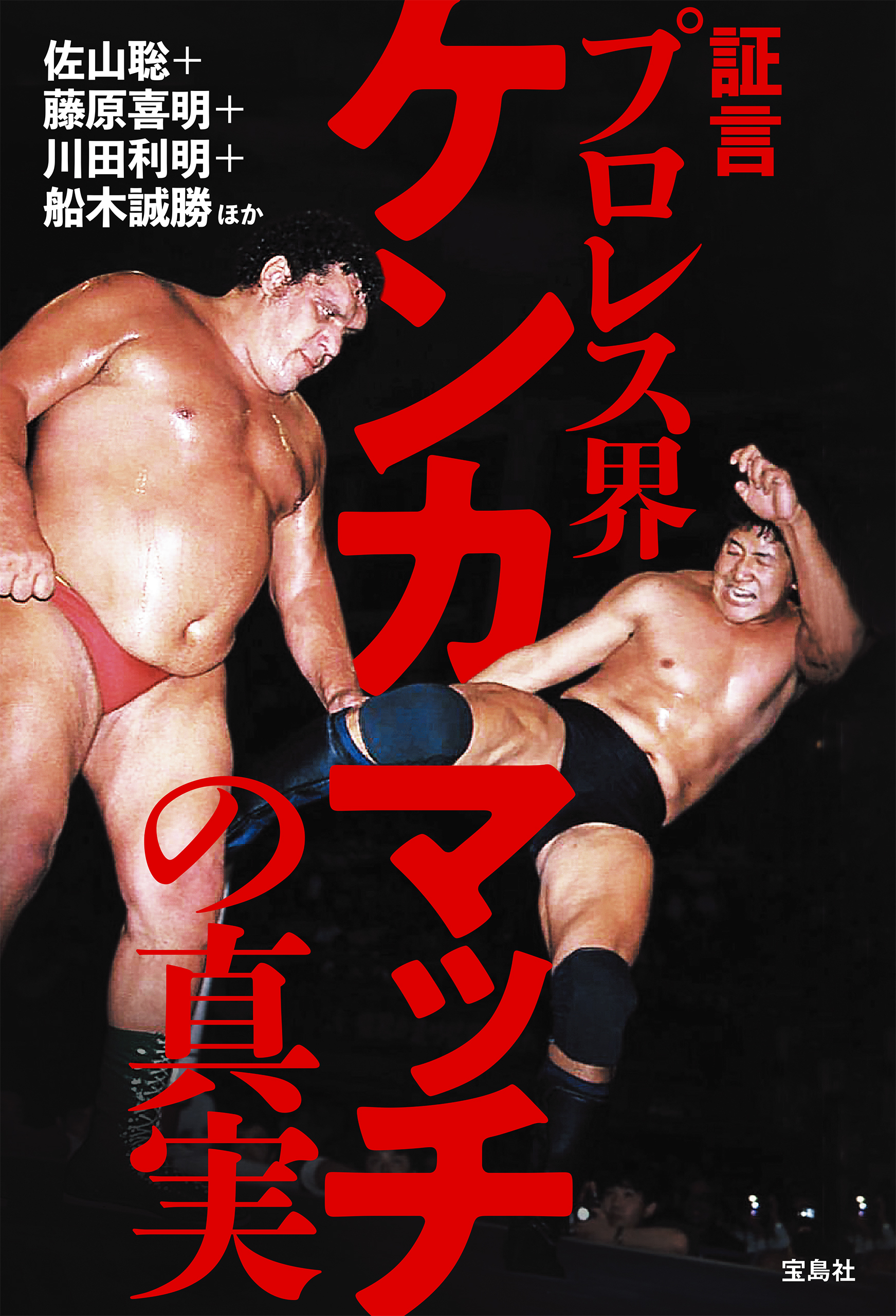 証言 プロレス界ケンカマッチの真実