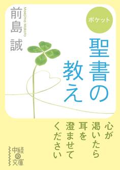 ポケット 聖書の教え