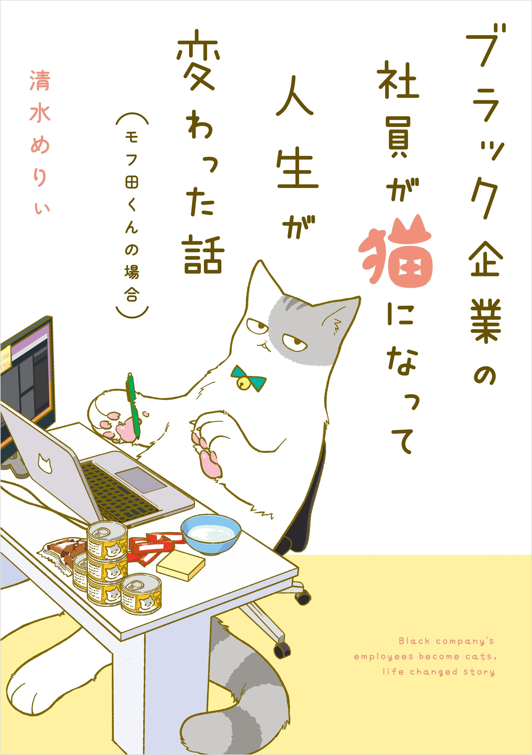 ブラック企業の社員が猫になって人生が変わった話