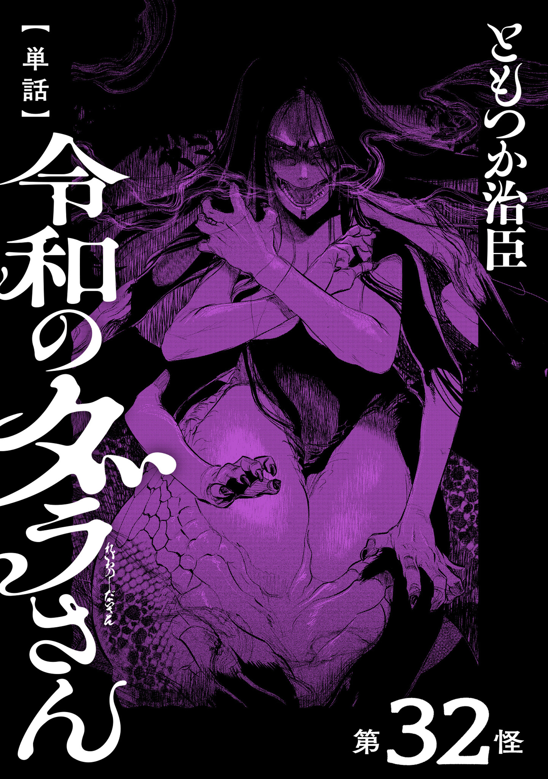 【単話】令和のダラさん　第32怪