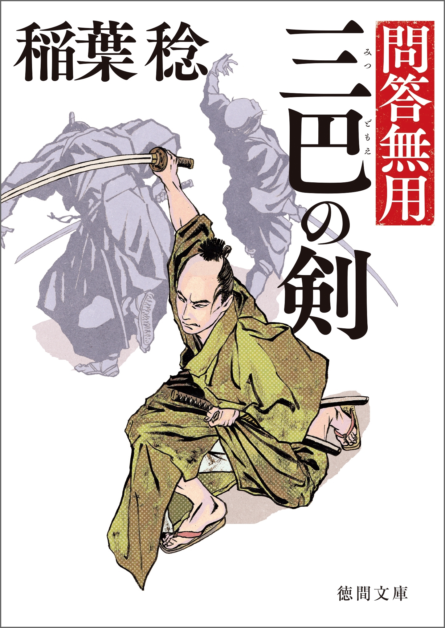 問答無用  二  三巴の剣 　〈新装版〉