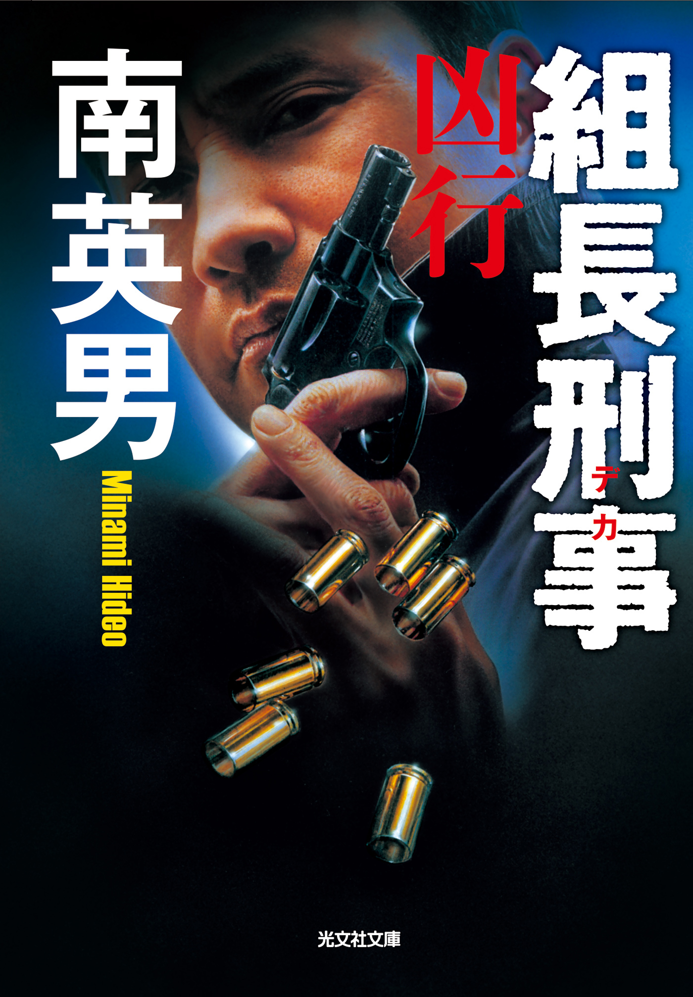 組長刑事（デカ）　凶行