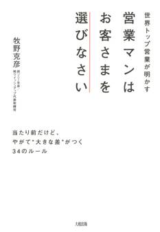 世界トップ営業が明かす 営業マンはお客さまを選びなさい(大和出版)