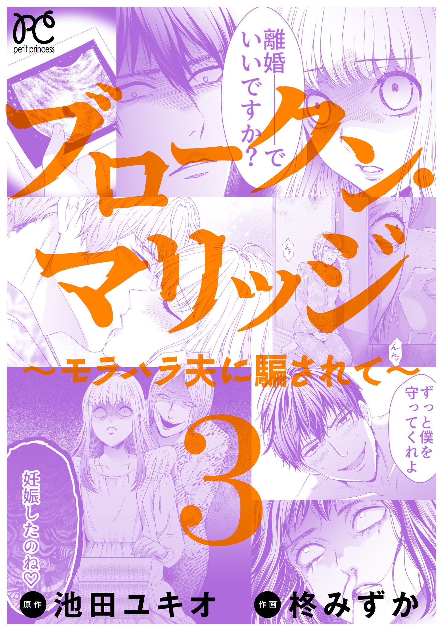 【期間限定　無料お試し版】ブロークン・マリッジ ～モラハラ夫に騙されて～【電子単行本】　3