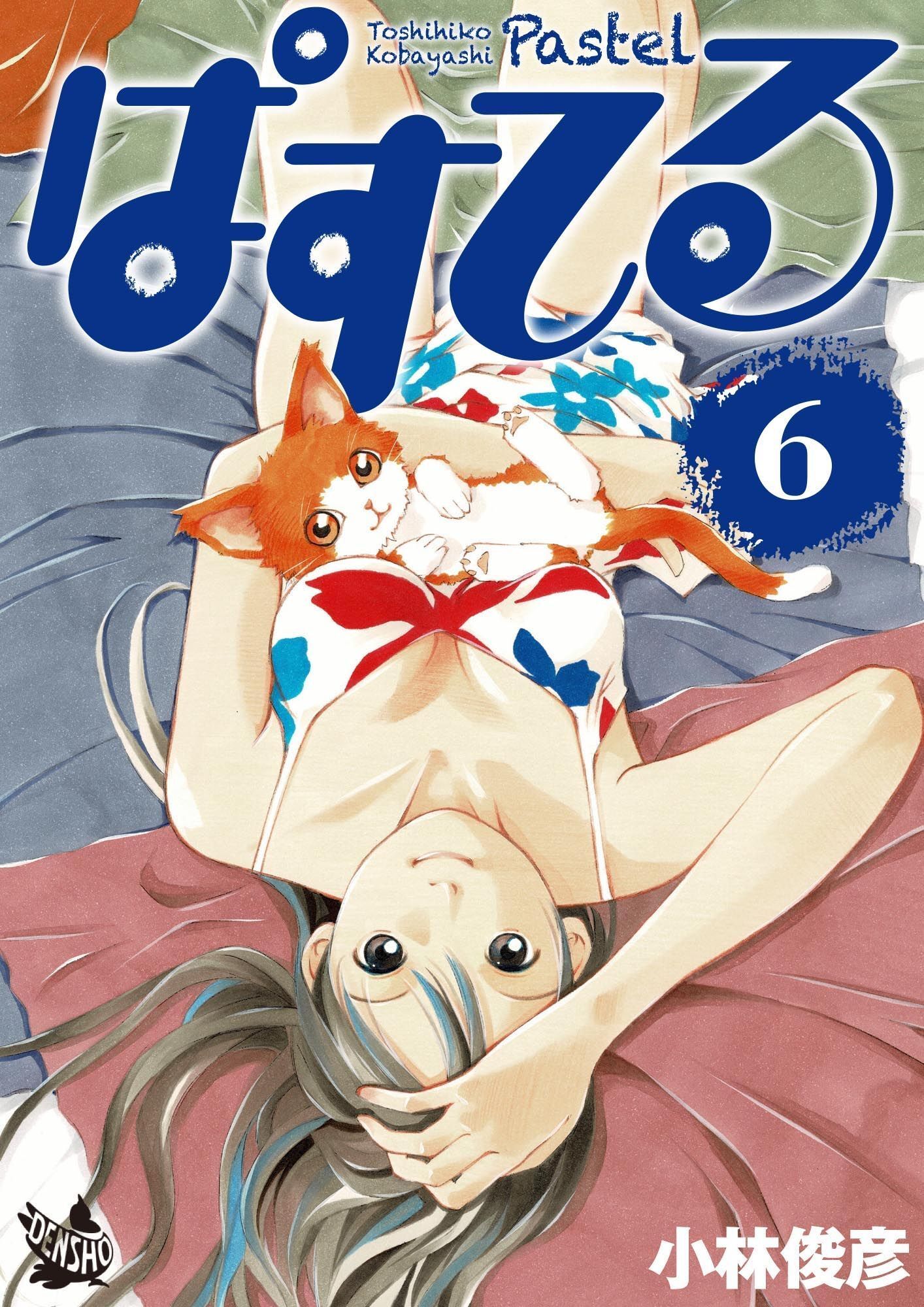 ぱすてる 6巻
