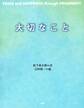 PEACE and HAPPINESS through PROSPERITY 大切なこと