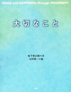 PEACE and HAPPINESS through PROSPERITY 大切なこと