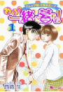 あはっ一緒に暮らそ！カレッジ娘と付属高ボーイ（１）
