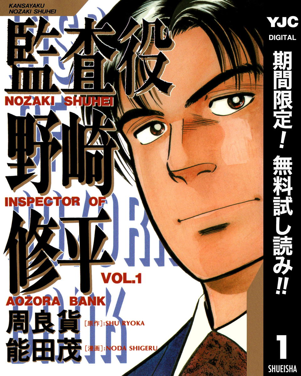 監査役 野崎修平 期間限定無料 1 無料 試し読みなら Amebaマンガ 旧 読書のお時間です