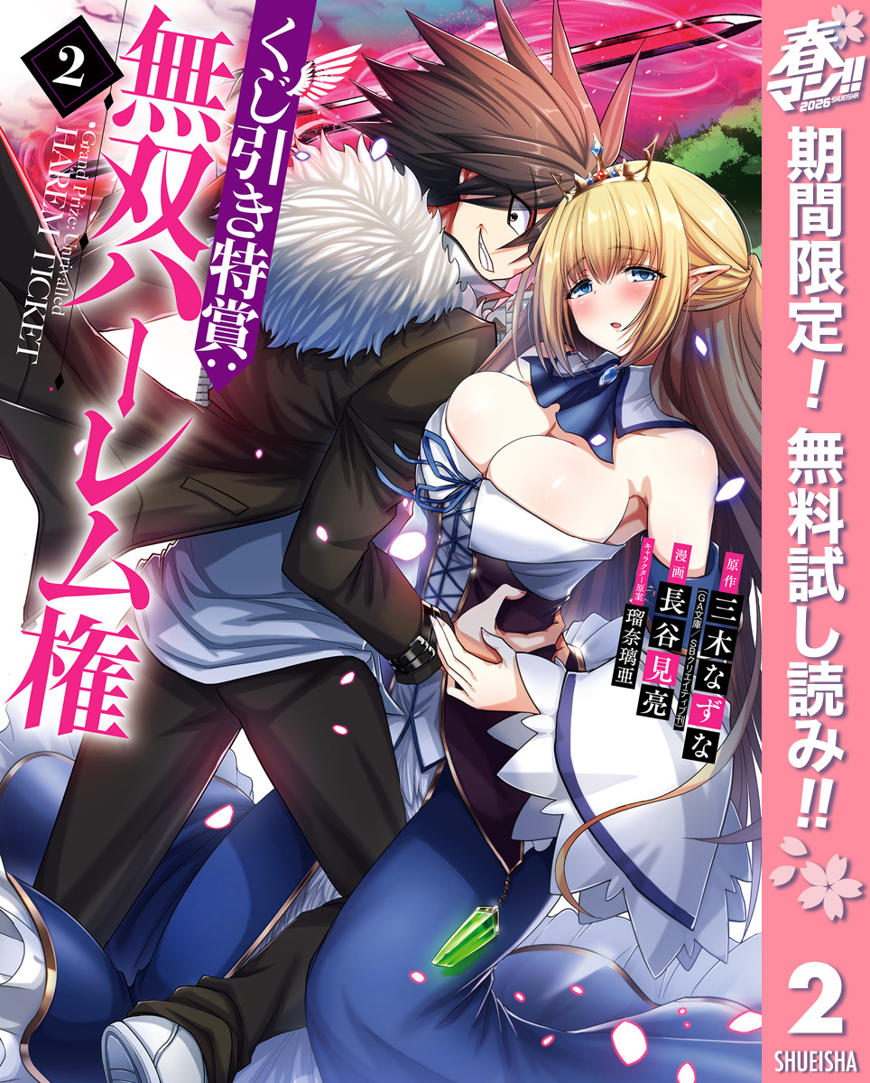 くじ引き特賞：無双ハーレム権【期間限定無料】 2