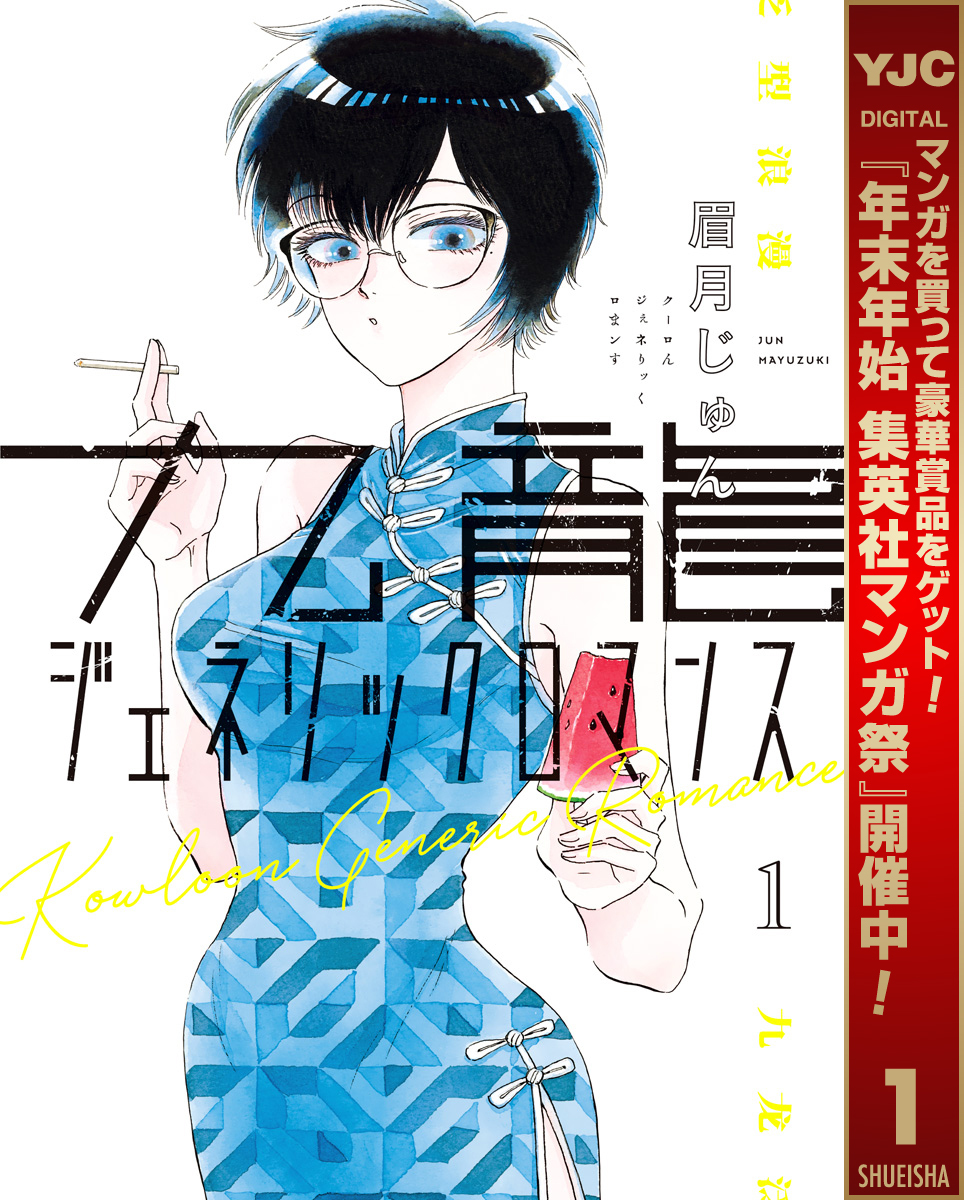 九龍ジェネリックロマンス【期間限定無料】 1