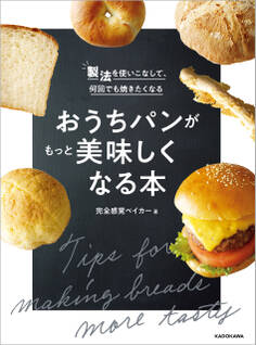 製法を使いこなして、何回でも焼きたくなる おうちパンがもっと美味しくなる本