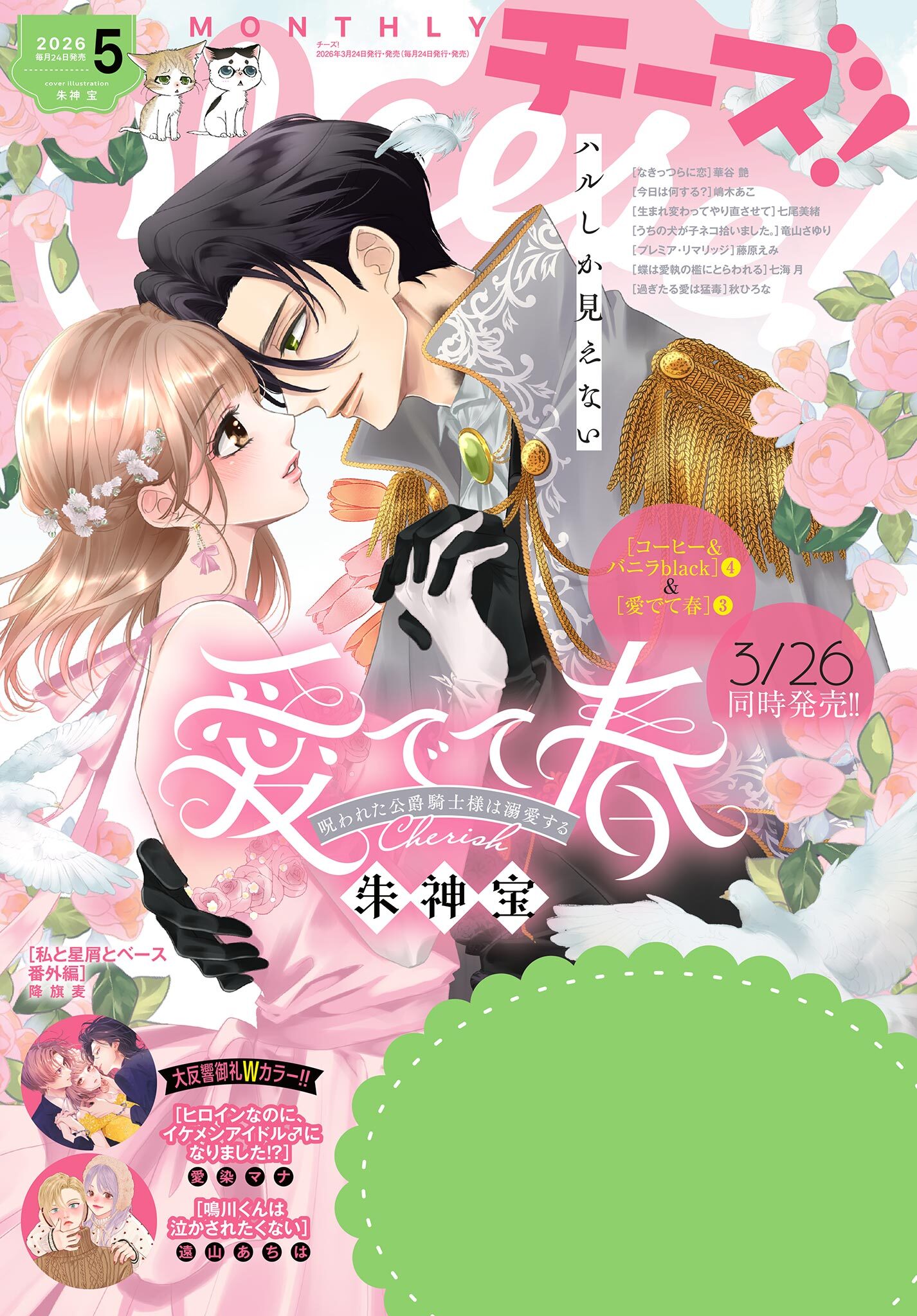 Ｃｈｅｅｓｅ！【電子版特典付き】 2026年5月号(2026年3月24日発売)