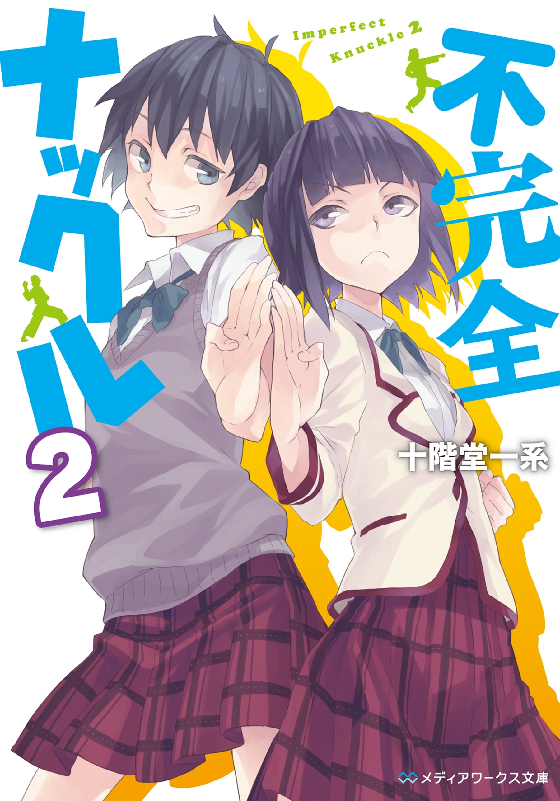 不完全ナックル