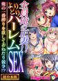 【期間限定 試し読み増量版】全員俺の正妻!!よりどりハーレムSEX ~俺の一番搾りを欲しておねだり競争!?~【超合本シリーズ】