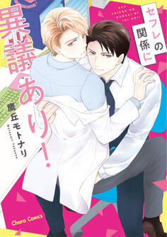 セフレの関係に異議あり!