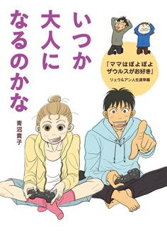 いつか大人になるのかな 『ママはぽよぽよザウルスがお好き』リュウ&アン人生道草編