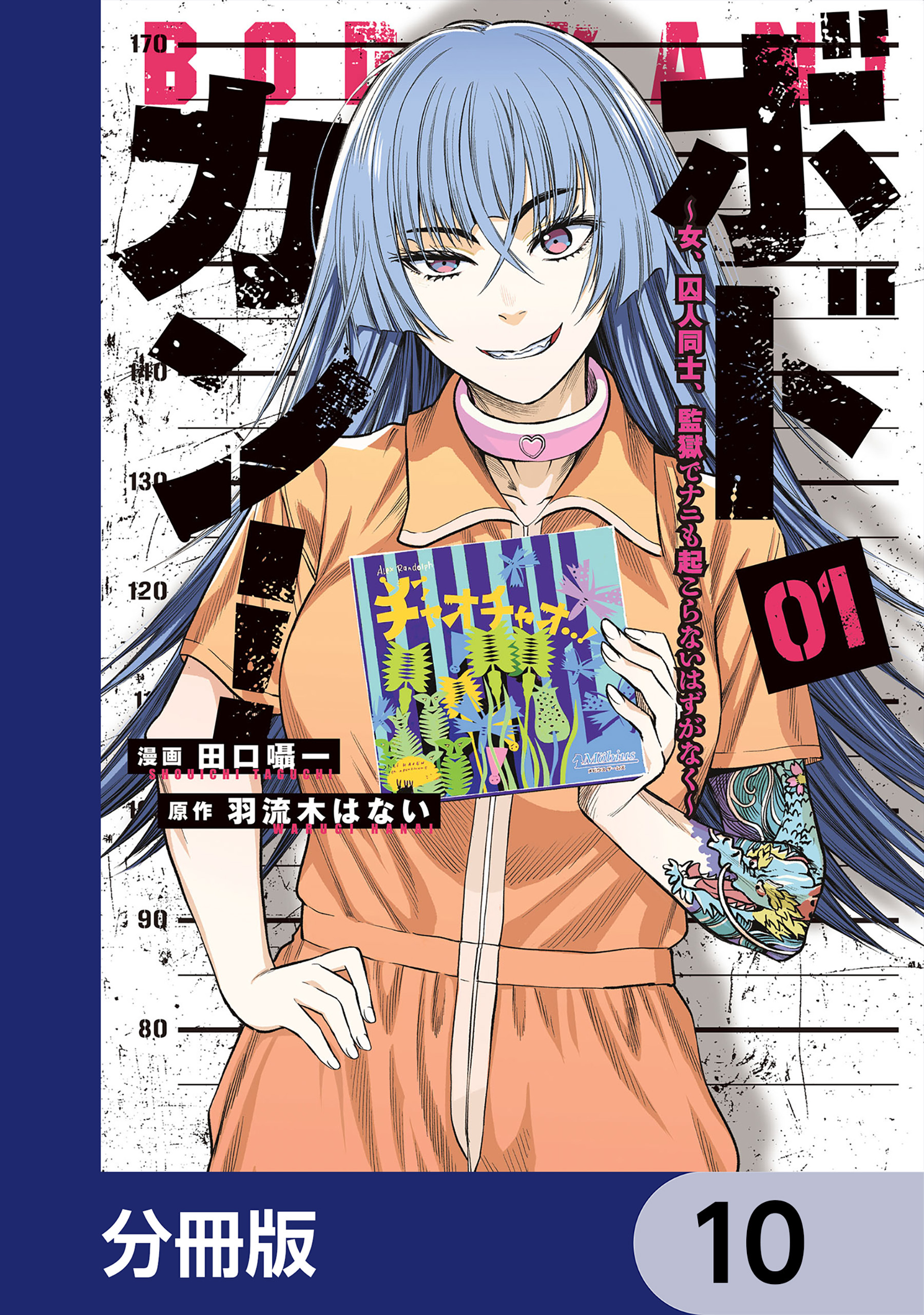 ボドカン！～女、囚人同士、監獄でナニも起こらないはずがなく～【分冊版】　10