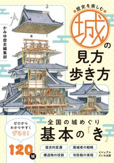 城の見方・歩き方 歴史を楽しむ