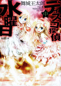 ディスコ探偵水曜日（中）