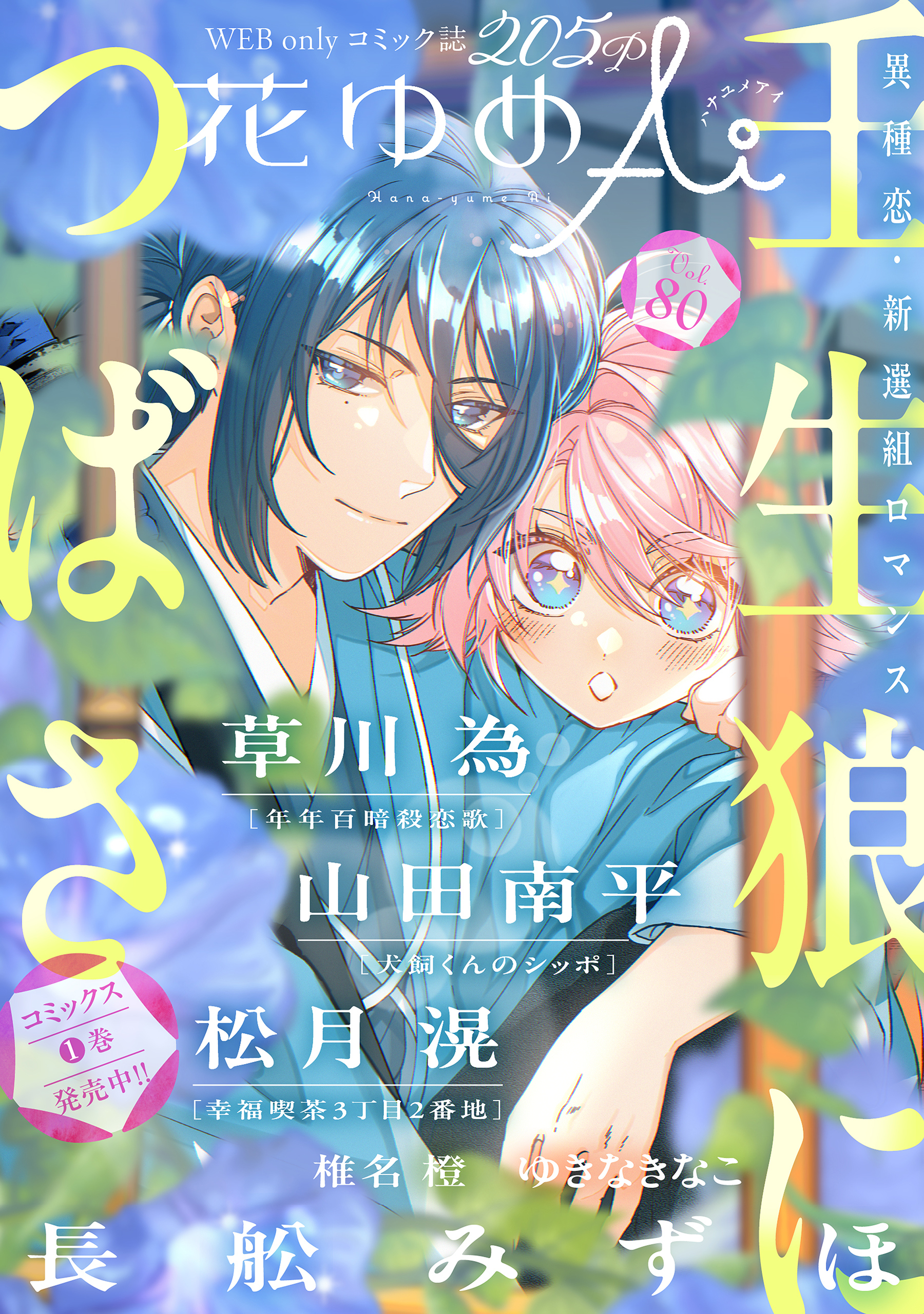 花ゆめAi　Vol.80