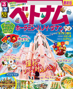 るるぶベトナム ホーチミン・ハノイ・ダナン(2025年版)