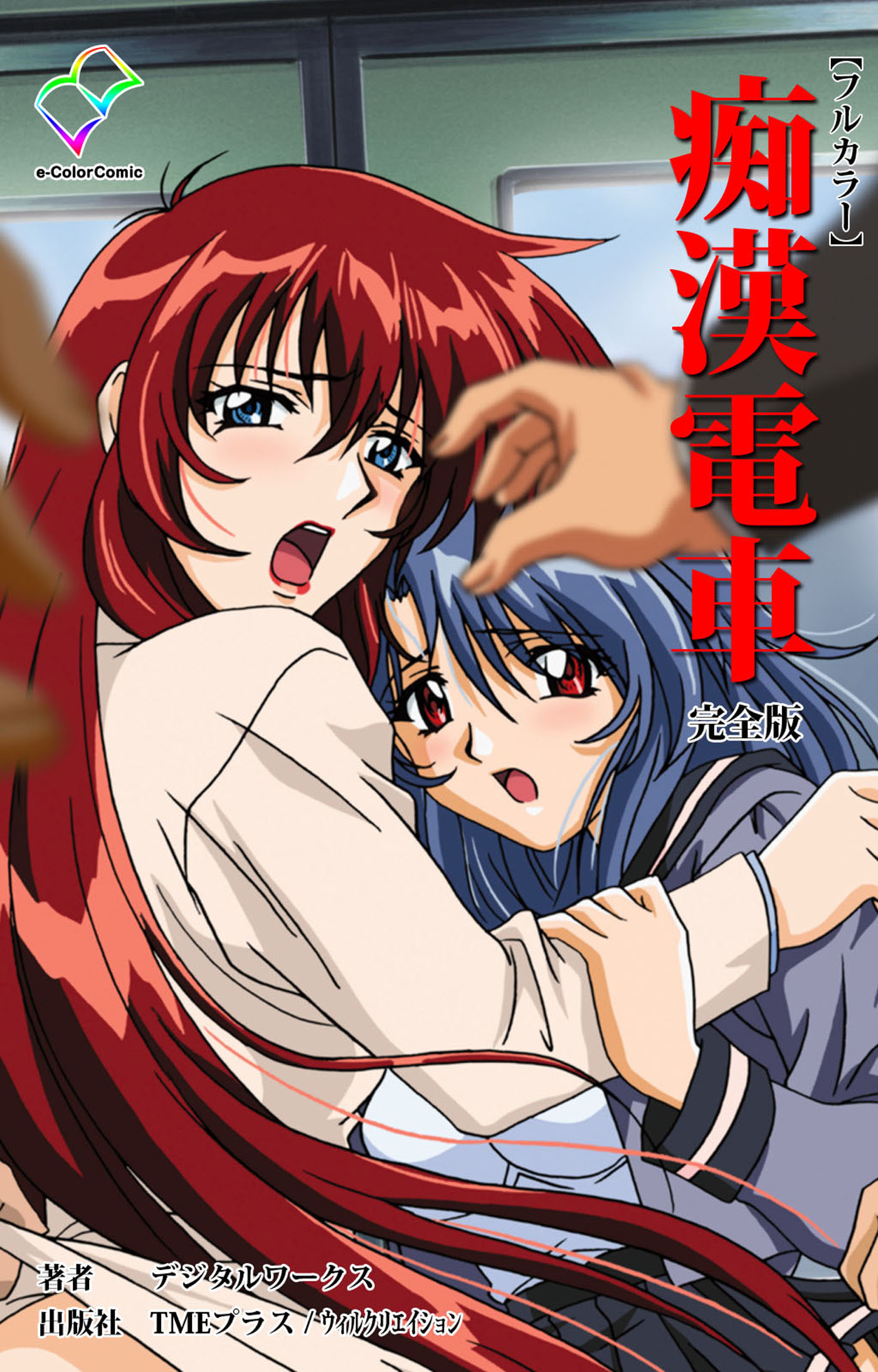 痴漢電車 完全版【フルカラー】