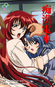 痴漢電車 完全版【フルカラー】