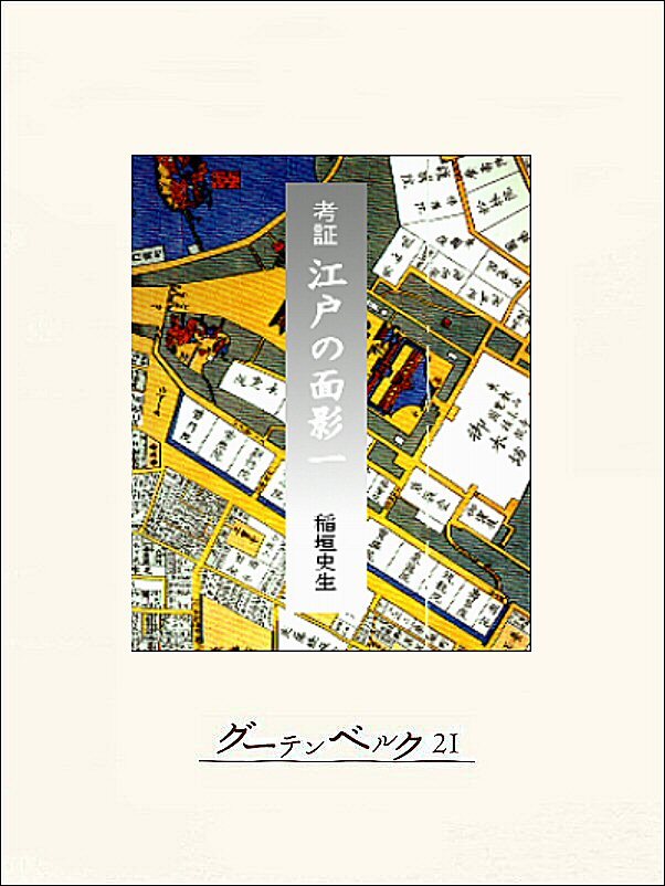 考証　江戸の面影一